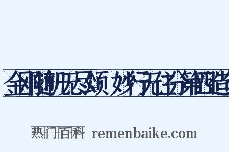 金刚随机无尽颂·妙行无住分第四造句是什么意思的图片